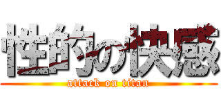 性的の快感 (attack on titan)