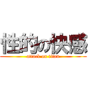 性的の快感 (attack on titan)