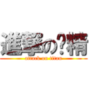 進撃の马精 (attack on titan)