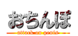 おちんぽ (attack on penis)
