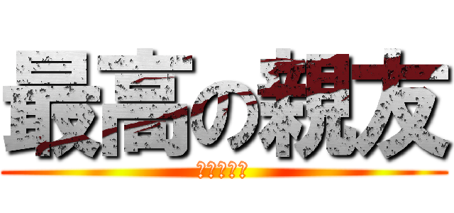 最高の親友 (早人と大地)