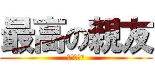 最高の親友 (早人と大地)
