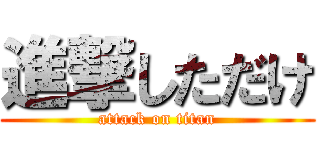 進撃しただけ (attack on titan)