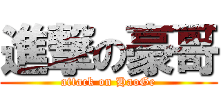 進撃の豪哥 (attack on HaoGe)