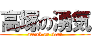 高塚の湧気 (attack on titan)