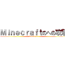 Ｍｉｎｅｃｒａｆｔのへの攻撃 (Doomkeylol)