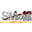 ＳＭの舘 (Chiba )