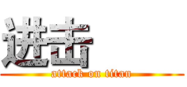 进击巨人 (attack on titan)