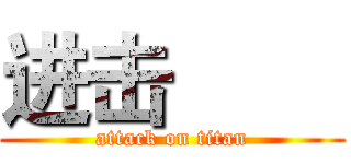 进击巨人 (attack on titan)