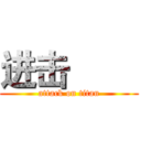 进击巨人 (attack on titan)