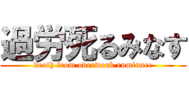 過労死るみなす (death from overwork ruminace)