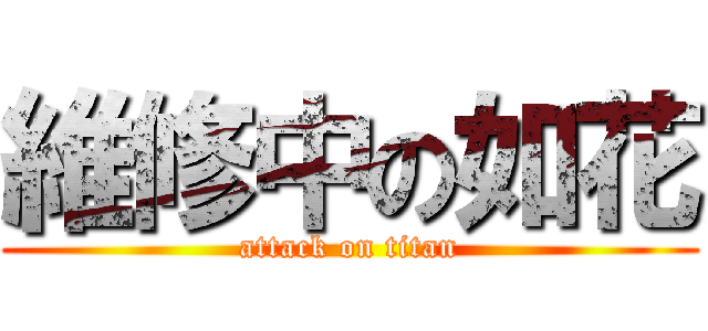 維修中の如花 (attack on titan)