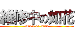 維修中の如花 (attack on titan)