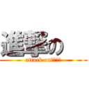 進撃の   (attack on　　　　)