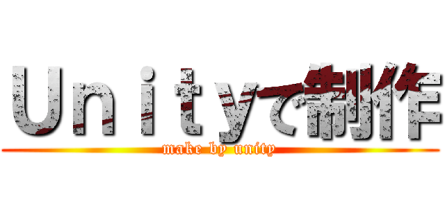 Ｕｎｉｔｙで制作 (make by unity)