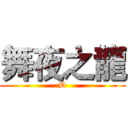 舞夜之龍 (D)