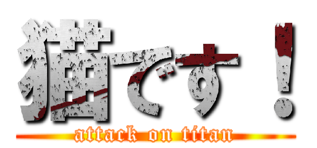 猫です！ (attack on titan)