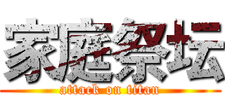 家庭祭坛 (attack on titan)