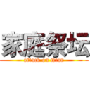 家庭祭坛 (attack on titan)