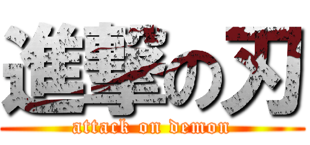 進撃の刃 (attack on demon)