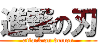 進撃の刃 (attack on demon)