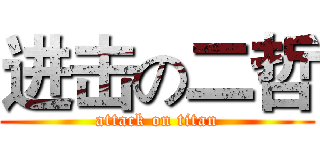 进击の二哲 (attack on titan)