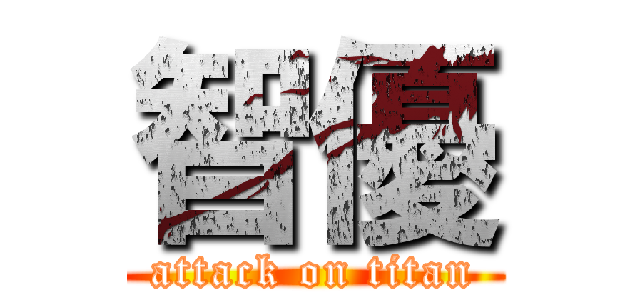 智優 (attack on titan)