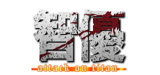 智優 (attack on titan)