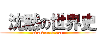  沈黙の世界史 (attack on sumer)