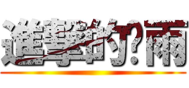 進撃的玟雨 ()