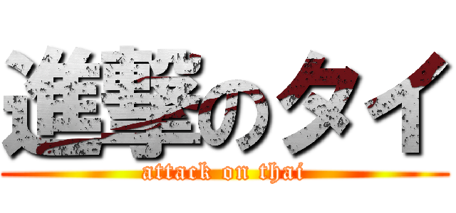 進撃のタイ (attack on thai)