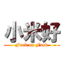 小米好 (Fuck on Fuck)