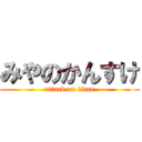 みやのかんすけ (attack on titan)