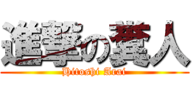 進撃の糞人 (Hitoshi Arai)