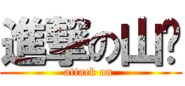 進撃の山雞 (attack on )