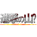 進撃の山雞 (attack on )