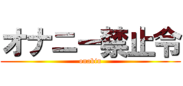 オナニー禁止令 (onakin)