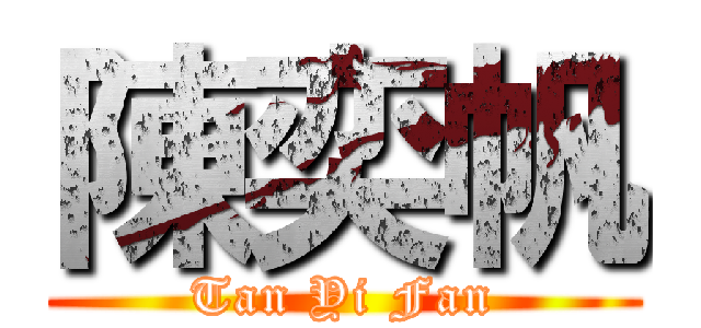 陳奕帆 (Tan Yi Fan)