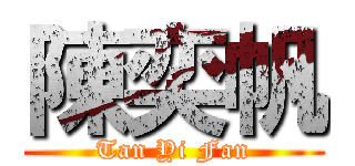 陳奕帆 (Tan Yi Fan)