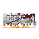 陳奕帆 (Tan Yi Fan)
