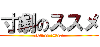 寸劇のススメ (skit is advice)