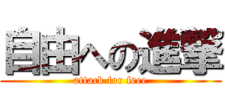 自由への進撃 (attack for free)