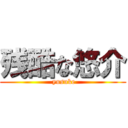 残酷な悠介 ( yusuke)