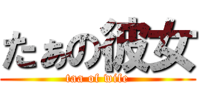 たぁの彼女 (taa of wife)
