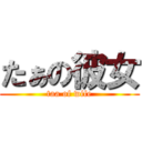 たぁの彼女 (taa of wife)