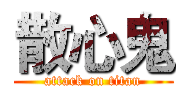散心鬼 (attack on titan)