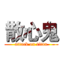 散心鬼 (attack on titan)