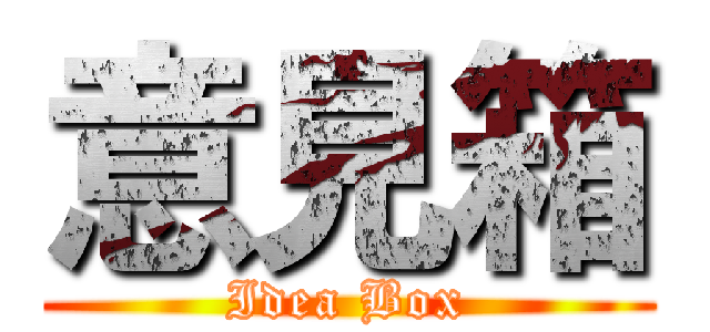 意見箱 (Idea Box)