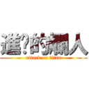 進擊的爛人 (attack on titan)