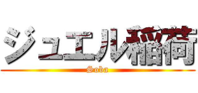 ジュエル稲荷 (Soba)